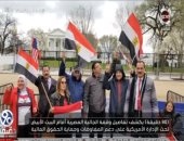 فيديو.. تزايد أعداد المشاركين فى وقفة البيت الأبيض لحث ترامب على دعم مفاوضات السد