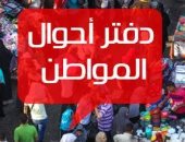 دفتر أحوال المواطن.. مياه الأمطار تغرق منازل قرية أبو قورة بالشرقية.. وقارئ يشكو من حذف 4 أفراد ببطاقته التموينية.. والقابضة للمياه ترد على شكوى بحلمية الزيتون.. واستمرار قطع المياه عن حى البشاير بـ6 أكتوبر