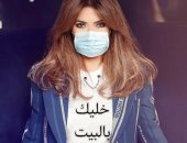 نوال الزغبى تواجه فيروس كورونا بكمامة وتيشرت مكتوب عليه "خليك بالبيت"