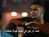 10 نصائح لتجنب الخلافات الزوجية "لو قعدة البيت طولت" 