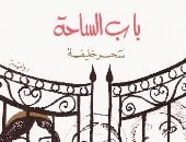 100 رواية عربية.. باب الساحة لسحر خليفة "أحزان الفلسطينيين" فى نابلس