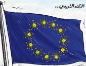 كاريكاتير صحيفة كويتية.. فيروس كورونا يسيطر على الاتحاد الأوروبى
