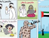 كاريكاتير صحيفة إماراتية.. ملتزمون يا وطن بالتعليمات ضد كورونا 
