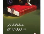 100 رواية عربية.. "سابع أيام الخلق" قصة عبد الخالق الركابى عن تاريخ العراق