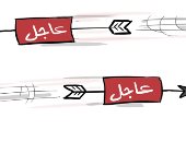 كاريكاتير صحيفة سعودية .. "سهام " الأخبار العاجلة تجتاح العالم
