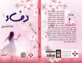 صدر حديثا.. "دفء" مجموعة قصصية للأردنية علا العمرى