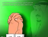 كاريكاتير صحيفة سعودية.. القيادة والشعب بالمملكة أيد وأحدة ضد كورونا