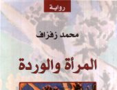 100 رواية عربية.. "المرأة والوردة" ما يقوله المغربى محمد زفزاف عن الوطن والغربة 