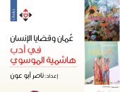 صدر حديثا.. كتاب "عمان وقضايا الإنسان" عن دار الآن ناشرون