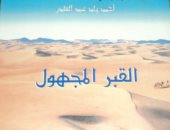 "القبر المجهول" قصة حب ميمونة وابن عمها فى موريتانيا.. ضمن أفضل رواية عربية