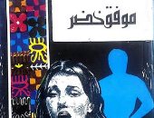100 رواية عربية.. "الاغتيال والغضب" مأساة الشعب العراقى فى نهاية الستينيات