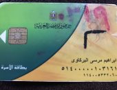 قارئ يطلب اعادة تشغيل بطاقة التموين المتوقفة منذ اكثر من عام بالقليوبية