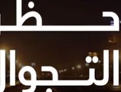 حظر التجوال.. أهم قرارات مجلس الوزراء اليوم لمكافحة كورونا " فيديو"