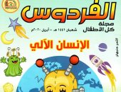 الأوقاف تصدر عدد لمجلة الأطفال عن الربوتات والاختراعات
