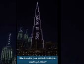 برج خليفة يتزين بـ"خليك في البيت" بكل لغات العالم للوقاية من كورونا.. فيديو