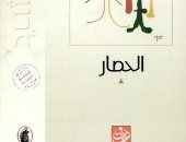 100 رواية عربية.. "الحصار" حكاية الاحتلال البريطانى فى البحرين
