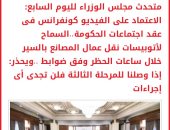 تأكيدا لانفراد "اليوم السابع" الحكومة تعقد اجتماعها عبر الفيديو كونفرانس 