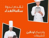 السياحة تعقد دورات تدريبية "لايف" للطهاة وأصحاب المطاعم عبر "فيس بوك"