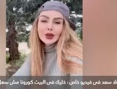 رولا سعد فى فيديو خاص: خليك فى البيت كورونا مش سهل
