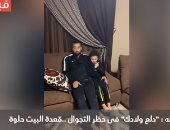 فيديو.. محمد عبد الله: دلع ولادك فى حظر التجول.. قعدة البيت حلوة