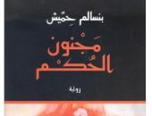 100 رواية عربية.. "مجنون الحكم" المغربى بنسالم حميش يروى سيرة الحاكم بأمر الله