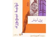 100 رواية عالمية.. "ثلاثية نيويورك" الجمهور العربى يتعرف على بول أوستر