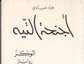100 رواية عربية.. "أجنحة التيه" هل هى قصة تونسية عن الحب؟