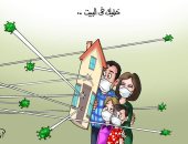 "خليك في البيت" دعوة للحماية من فيروس كورونا فى كاريكاتير اليوم السابع