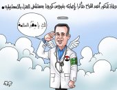 كاريكاتير اليوم السابع ينعى أحمد اللواح أول شهداء الجيش الأبيض بمصر بكورونا