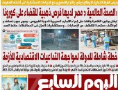 اليوم السابع.. "الصحة العالمية": مصر لديها فرص ذهبية للقضاء على كورونا