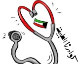 كاريكاتير صحيفة كويتية يسلط الضوء على الكوادر الطبية فى مواجهة كورونا