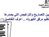 جهاز مرفق الكهرباء يوضح الفرق بين التصاريح والتراخيص الصادرة منه