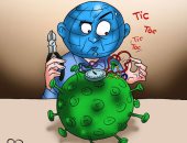 العالم يحاول نزع فتيل "كورونا" في كاريكاتير اليوم السابع