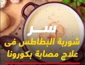 سر شوربة البطاطس فى علاج معمرة أمريكية من فيروس كورونا.. فيديو