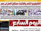 التكنولوجيا تنتصر والإنترنت مستقبل العمل فى مصر.. غدا بـ"اليوم السابع"