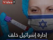 إدارة إسرائيل خلف جدران الحجر الصحى.. نتنياهو ورئيس الموساد أبرزهم.. فيديو