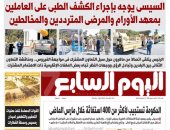 اليوم السابع: السيسى يوجه بالكشف الطبى على العاملين بمعهد الأورام والمرضى