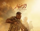 سينرجى تطرح الأفيش الرسمى لمسلسل "الاختيار" للنجم أمير كرارة