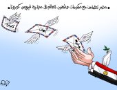   مصر تتضامن مع حكومات وشعوب العالم في مواجهة كورونا كاريكاتير اليوم السابع