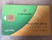 قارئ يشكو حذف ثلاثة أفراد من بطاقة التموين منذ استبدال الورقية بالذكية