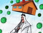 كاريكاتير صحيفة إماراتية .. العالم يتحصن بالمنازل خوفا من "كورونا"