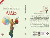 رواية "طفلة" تستعرض فترة تاريخية من تاريخ عمان الحديثة