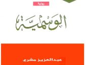 100 رواية عربية.. "الوسمية" تجسيد الحياة الشعبية فى القرية السعودية