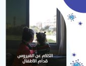 لماذا حذرت وزارة الصحة الأسر من الحديث عن كورونا أمام الأطفال؟