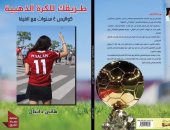 كتاب "طريقك للكرة الذهبية".. يستعرض كيفية توزيع الجوائز الفردية فى كرة القدم
