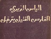 100 رواية عربية.. "الفارس القتيل يترجل" مآسى اللبنانيين فى زمن الحرب