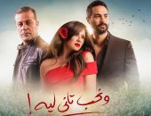 ياسمين عبد العزيز تنشر بوستر مسلسل "ونحب تانى ليه" فى رمضان 2020
