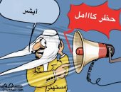 كاريكاتير صحيفة سعودية..الحظر الكامل سيطبق حال الاستهتار بالإجراءات الاحترازية
