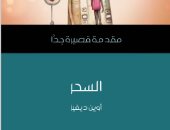 قرأت لك.. "السحر" من أين أتى وكيف رآه الكتاب المقدس؟
