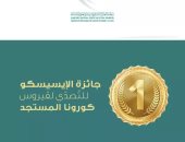 بقيمة 200 ألف دولار.. التعليم العالى تعلن عن جائزة الايسيسكو للتصدى لكورونا